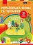 Українська мова та читання. 2 клас. Навчальний посібник у 6-ти частинах. Частина 6 - мініатюра 1