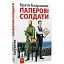 Книга Паперові солдати - Брати Капранови (Зелений Пес) - мініатюра 1