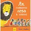 Как скрыть льва в школе. Книга 3. Автор - Гелен Стивенс (Утро) - миниатюра 1