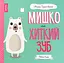 Мишко та хиткий зуб - Ровена Бліт - миниатюра 1