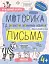 Дрібна моторика та розвиток первинних навичок письма.(4+) - мініатюра 1