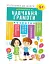 Підготовка до школи. Навчання грамоти 5+ - мініатюра 1