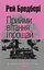 Прийми вітання і прощай - Рей Бредбері - миниатюра 1
