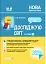 Я досліджую світ. 3 клас. Частина 2 (за підручниками Н. М. Бібік, Г. П. Бондарчук та М. М. Корнієнко, С. М. Крамаровської, І. Т. Зарецької) - мініатюра 1
