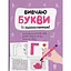 Детская книга Вивчаю букви із задоволенням РДШ012 (522566) - миниатюра 1
