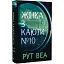 Книга Жінка з каюти № 10 - Рут Веа (Рідна Мова) - мініатюра 1