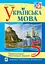 Українська мова. Тематичний тестовий зошит. 5 клас - миниатюра 1