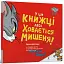 У цій книжці десь ховається мишеня! - миниатюра 2