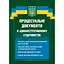 Процесуальні документи в адміністративному судочинстві - мініатюра 1