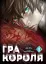 Гра короля. Том 1 - миниатюра 1
