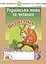 Українська мова та читання. 3 клас. Що таке текст. Зошит з розвитку зв’язного мовлення - миниатюра 1