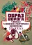 Образ ворога у війнах та воєнно-політичних конфліктах (ХХ-ХХІ ст) - мініатюра 1
