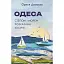Одеса. Степом і Морем розказана історія - миниатюра 1