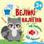 Книга з великими наліпками: Наклей єнота - миниатюра 1
