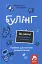 Булінг. Посiбник для вчителiв середньої школи - мініатюра 1