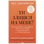 Ты злишься на меня? Как избавиться от зависимости от чужого мнения и начать жить собственной жизнью - Мэг Джозефсон - миниатюра 1