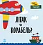 Транспорт. Літак чи корабель? - Ленка Читілова - миниатюра 1
