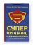 Суперпродавці. Як навчитися продавати, а не впарювати - мініатюра 2
