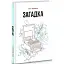 Книга Загадка - Оля Бражко (Гамазин) - мініатюра 1