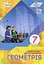Геометрія. 7 клас. Підручник - миниатюра 1