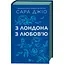 З Лондона з любов’ю - Джіо Сара з кольоровим зрізом - мініатюра 1