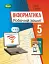 Інформатика 5 клас. Робочий зошит - мініатюра 1