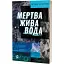 Книга Мертва жива вода. Серія Худліт. Проза - Світлана Кострикіна (Віхола) - мініатюра 1