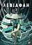 Левіафан. Том 3 - миниатюра 1