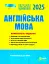 ЗНО 2025. Англійська мова. Комплексне видання - миниатюра 1