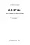 Лідерство. Шість стратегів світової політики - миниатюра 3