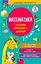 Математика. Порадник молодшого школяра. 2-4 класи - мініатюра 1