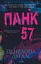 Панк 57 - Пенелопа Дуглас - мініатюра 1