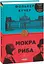 Комплект книг Мокра риба. Німа смерть (2 кн.) - Фолькер Кучер (Folio) - мініатюра 2
