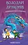 Володарі драконів. Книга 3: Таємниця Водяної дракониці - миниатюра 1