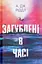 Загублені у часі - А. Дж. Ріддл - мініатюра 1