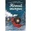 Книга  Нічний експрес - Матильда Вудс (516179) - миниатюра 1
