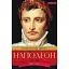 Книга Наполеон - Олександр Дюма (Брайт Букс) - мініатюра 1