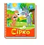 Українські казочки:Сірко А1722008У "Ранок" - мініатюра 3