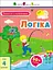 Заняття з наліпками: Логіка (українською) - мініатюра 1