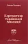 Перспективи української революції - мініатюра 1