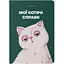 Блокнот Orner Мои кошачьи дела зеленый - миниатюра 1