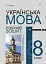 Українська мова. 8 клас. Робочий зошит. Видання шосте, доповнене та перероблене - миниатюра 1