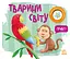 Тварини світу - Наталя Мірошниченко - мініатюра 1