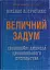 Величний задум. Еволюційні джерела цивілізованого суспільства - миниатюра 1
