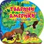 Пізнавальні наліпки. Тварини Північної Америки - миниатюра 1