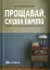 Прощавай, Східна Європо: особиста історія розділених земель - мініатюра 1