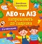 Англійська з наліпками. Лео та Ліз запрошують до садочка - миниатюра 1