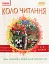Коло читання. Хрестоматія української літератури. 1-2 класи - миниатюра 1