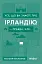 Усе, що ви знаєте про Ірландію, - правда, але... - миниатюра 1