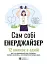 Сам собі енерджайзер. Збірник самарі (+ аудіокнижка) - миниатюра 1